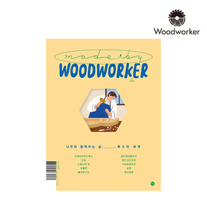 [도서] 메이드바이우드워커(MADEBYWOODWORKER)나무와함께하는삶목수의세계